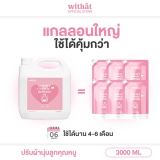 พร้อมส่ง น้ำยาปรับผ้านุ่ม Withat สูตรเข้มข้น สูตรผ้าหอม ปรับผ้านุ่ม 3 ลิตร