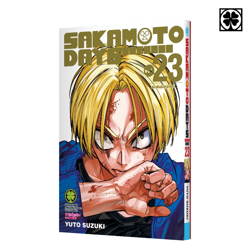 (พร้อมส่ง) SAKAMOTO DAYS เล่มที่ 23