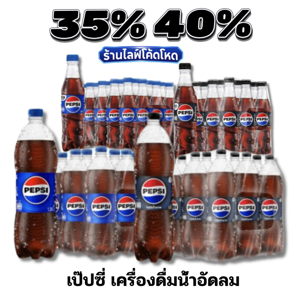 🏷️Live 35%40% เป๊ปซี่ (Pepsi) ยกแพ็ค ทุกขนาด ซ่าสะใจ ดับกระหาย คุ้มค่า สำหรับร้านอาหารและปาร์ตี้
