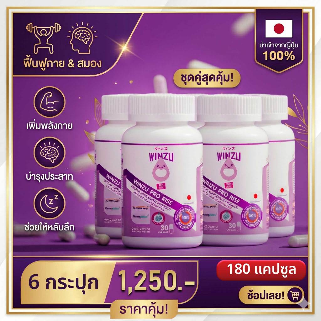 [ราคาพิเศษ] Winzu Pro rise (180 แคปซูล) Superfood จากญี่ปุ่น ลดความเมื่อยล้าสะสม ช่วยหลับลึก ฟื้นตัว