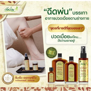 [ขวดใหญ่] วังว่าน ยาหม่อง 100กรัม [ Wangwan Brand Balm 100G ] สมุนไพร ยาสามัญประจำบ้าน