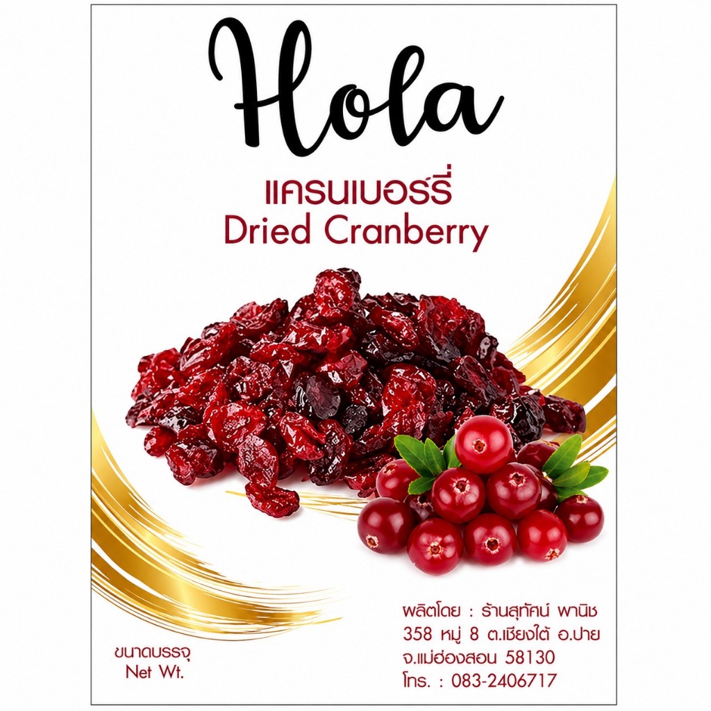แครนเบอรี่ อบแห้ง ตรา Hola โดย สุทัศน์พานิช