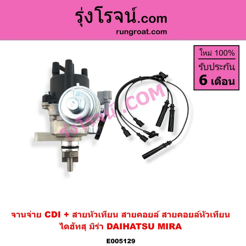 E005129 จานจ่าย ไดฮัทสุ มิร่า DAIHATSU MIRA EF EB ED CDI สายหัวเทียน ตัวจ่ายไฟ มิร่า CDI