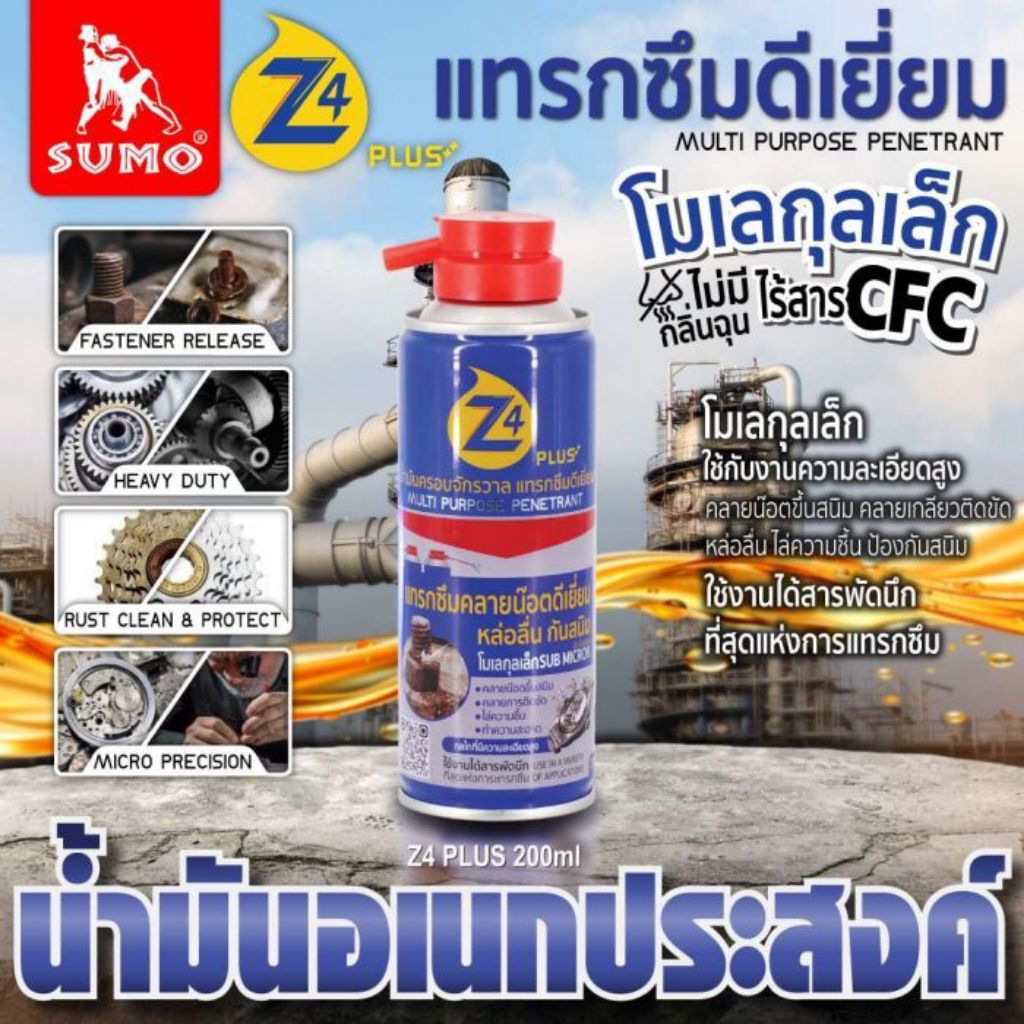 น้ำมันครอบจักรวาล รุ่น Z4 Plus สีน้ำเงิน 200ml SUMO
