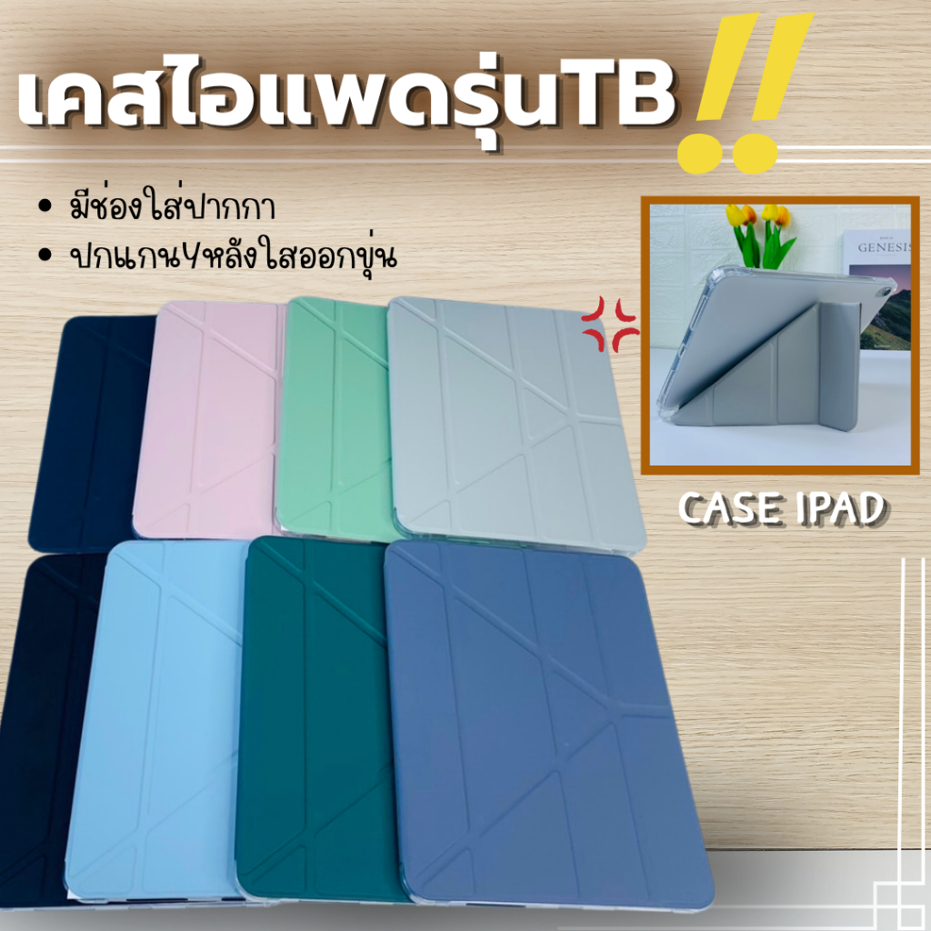 สินค้าขายดี เคสไอแพต มีช่องใส่ปากกาได้ กันงอ/กันกระแทกได้ Gen 5/6/7/8/9/10/11 Air 1/2/3/4/5/6/7 TB