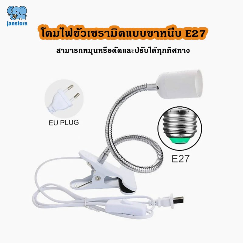 ขั้วหลอดไฟเซรามิกE27 โคมไฟขั้วเซรามิคแบบขาหนีบ ไม้หนีบหลอดไฟ สามารถหมุนหรือดัดและปรับได้ทุกทิศทาง ให้ความอบอุ่นสัตว์เลี