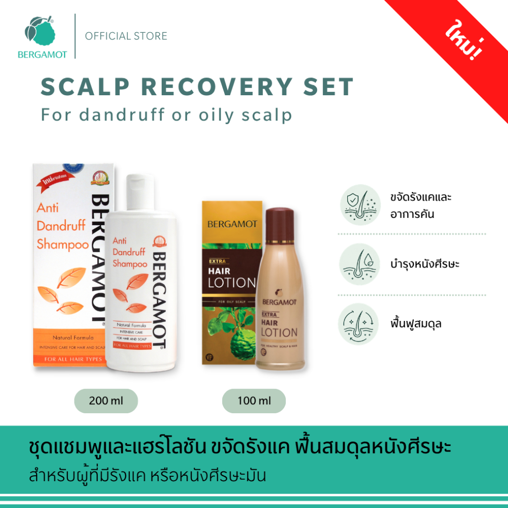 BERGAMOT® Scalp Recovery Set เซ็ตขจัดรังแค ฟื้นฟูหนังศีรษะ