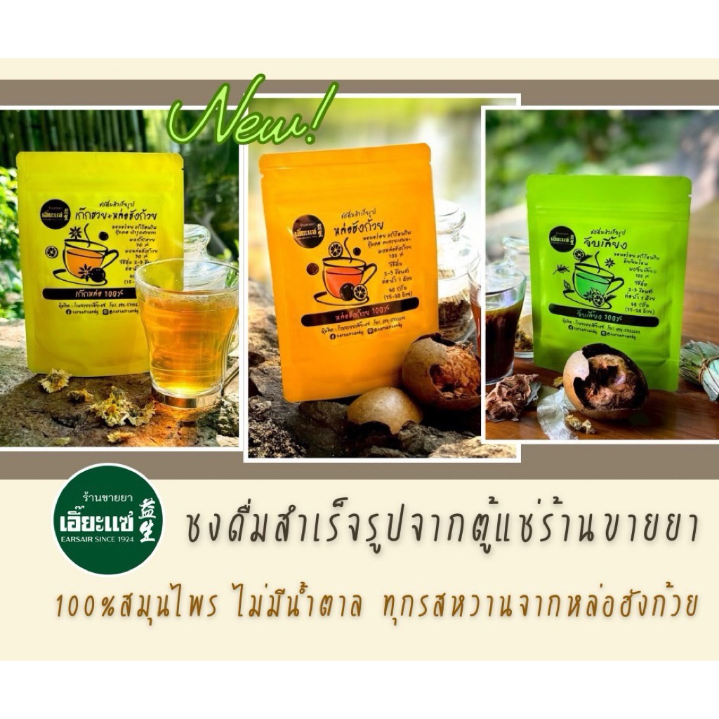 ชงดื่มสมุนไพรสำเร็จรูป 40 กรัม ไม่มีน้ำตาล suger free ทุกซอง แถม ลูกอมเอี๊ยะแซตามรสชาติ 1 ซอง