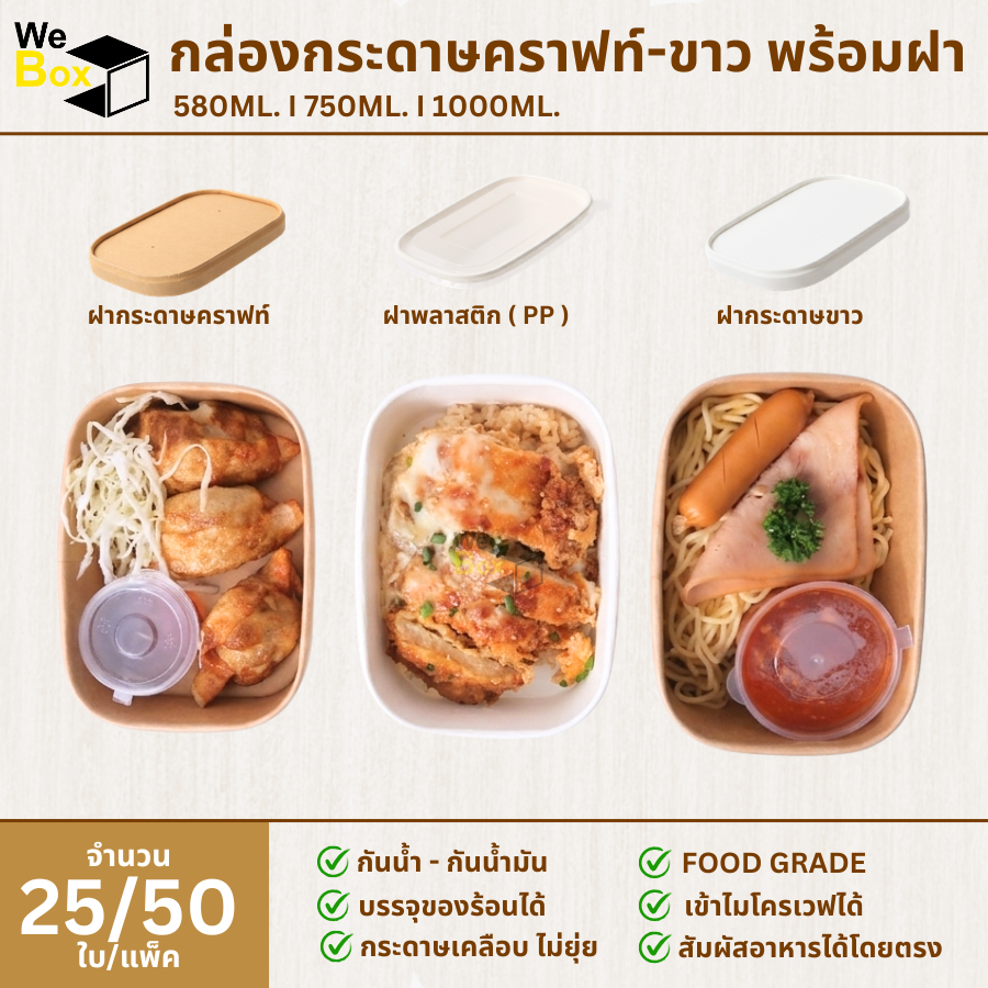 (แพ็ค10ชิ้น) กล่องอาหารกระดาษ สีคราฟท์-ขาว พร้อมฝากระดาษหรือพลาสติก (580ml,750ml,1000ml.)