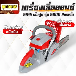 เลื่อยยนต์ Dragonfly รุ่น DGF599i,รุ่น DGF899i เลื่อยน้ำมันเบนซินกำลังสูง ประหยัดน้ำมัน