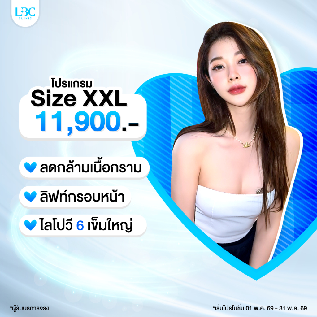 LBC Clinic โปร Size XXL ลดกราม+ลิฟท์หน้า+สลายไขมัน Lipo V 6 เข็ม