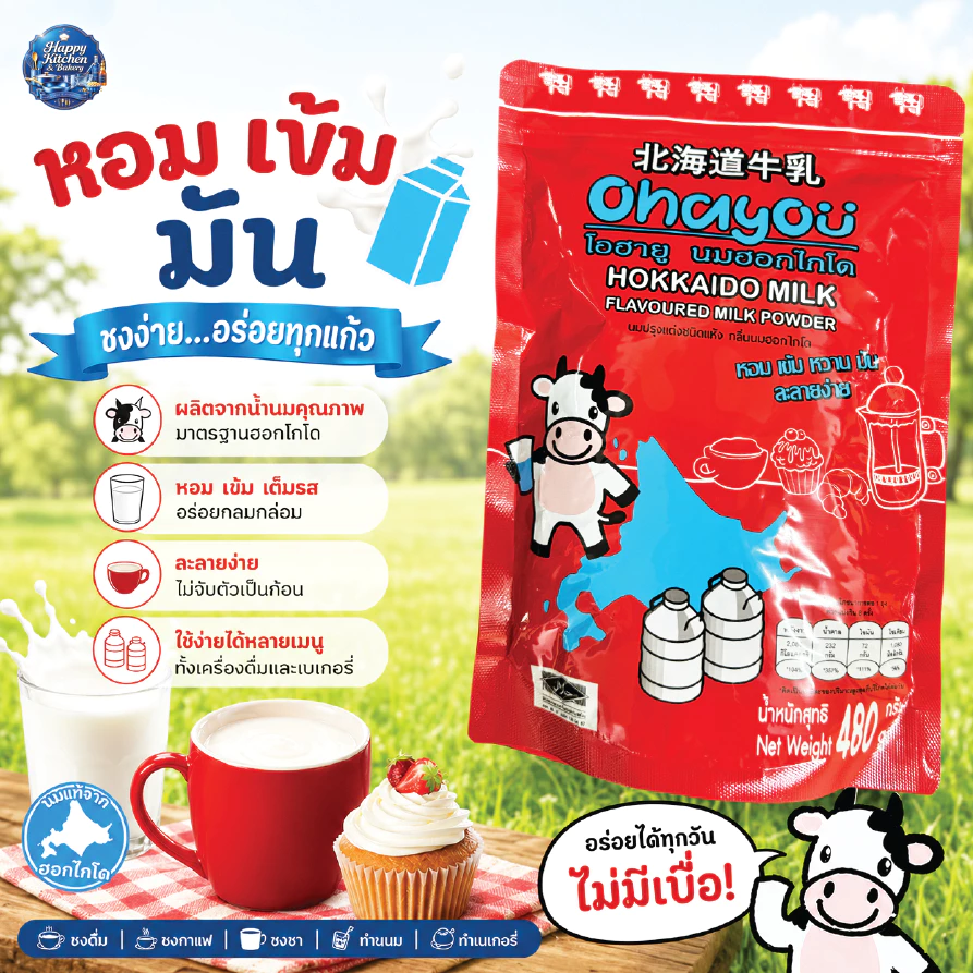 นมผงฮอกไกโดแท้ หอม มัน ละลายง่าย สำหรับร้านกาแฟ และเบเกอรี่ 480 กรัม พร้อมส่งทันที