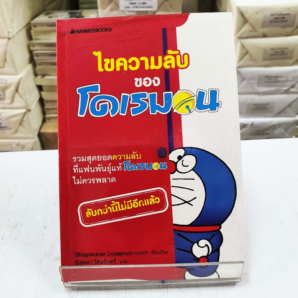 ไขความลับของโดเรมอน ลับกว่านี้ไม่มีอีกแล้ว (หนังสือใหม่ในซีล)