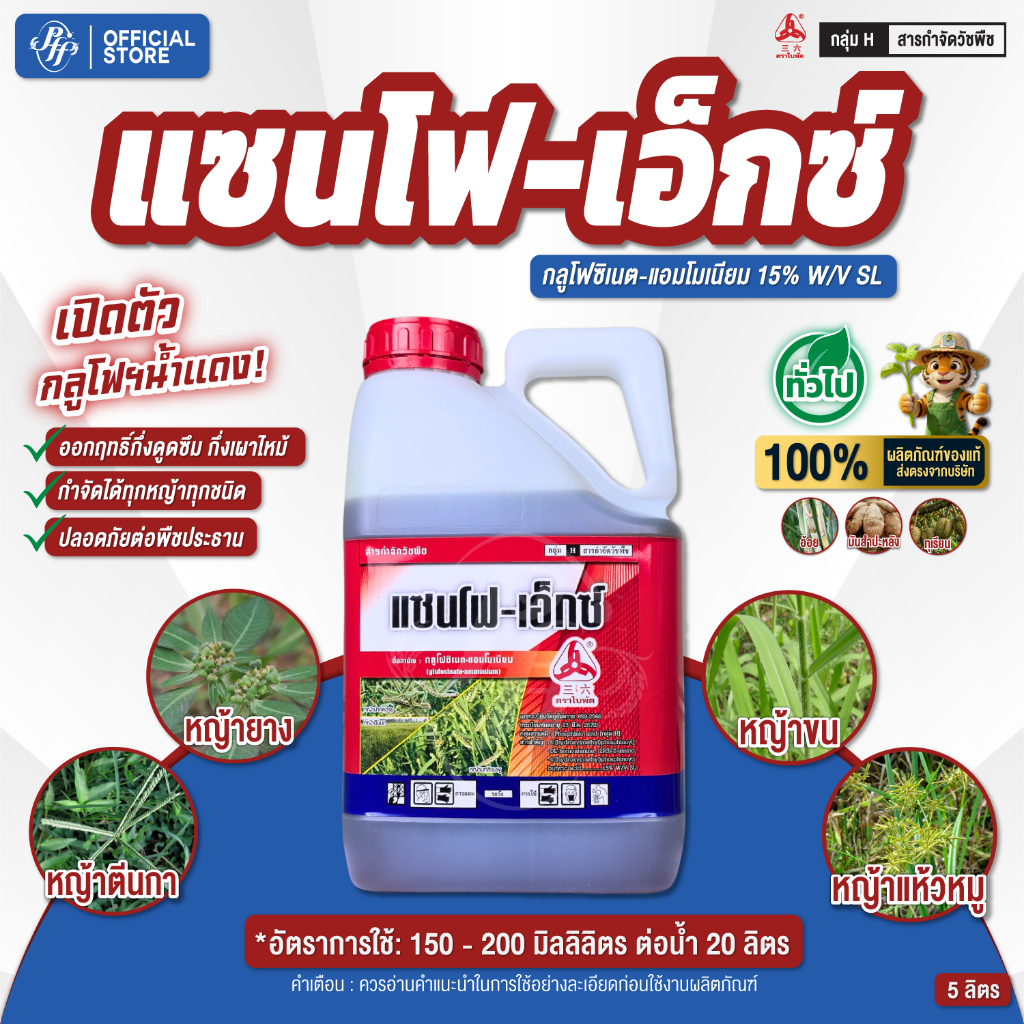 แซนโฟ-เอ็กซ์ [ยกลัง 4 แกลอน] x 5 ลิตร ตราใบพัด กลูโฟซิเนต-แอมโมเนียม สูตรน้ำทอง  กึ่งดูดซึมกึ่งเผาไหม้