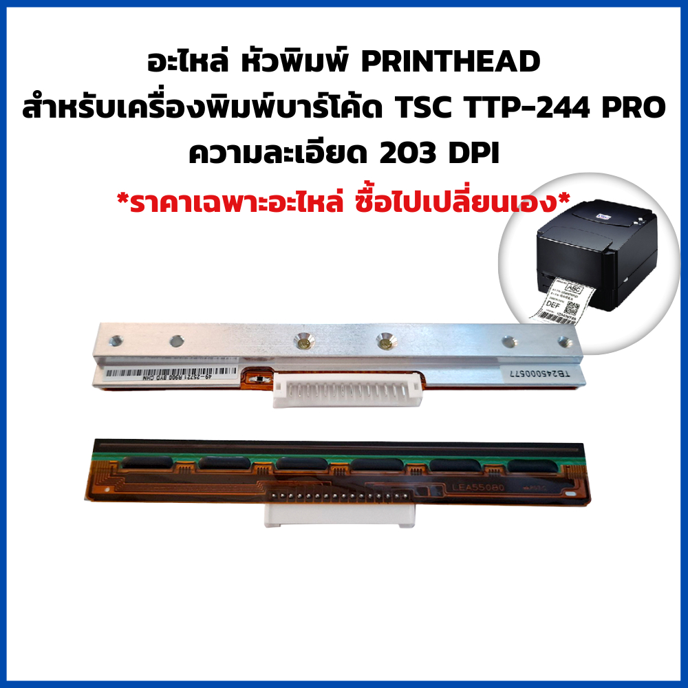 อะไหล่ หัวพิมพ์ Printhead สำหรับ เครื่องพิมพ์บาร์โค้ด TSC TTP-244 Pro 203 dpi