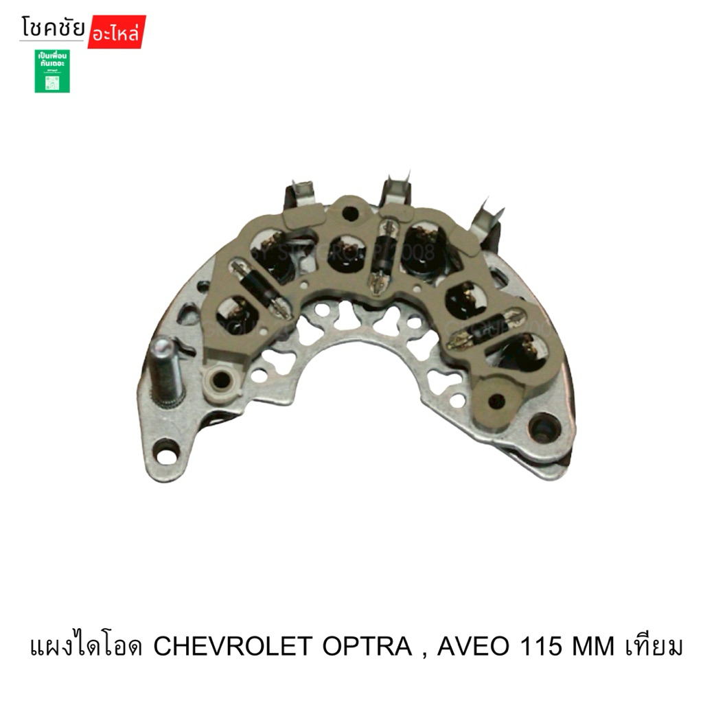 แผงไดโอด CHEVROLET OPTRA , AVEO 115 MM เทียม