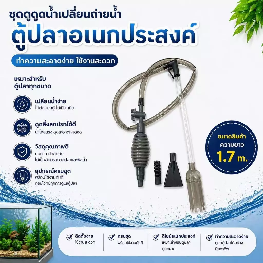 ปั๊มกาลักน้ำตู้ปลา เครื่องดูดฝุ่นตู้ปลา สำหรับน้ำสะอาด