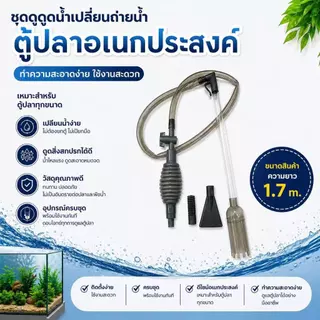 เครื่องเปลี่ยนน้ำตู้ปลา ใช้งานง่าย ปลอดภัยต่อปลา
