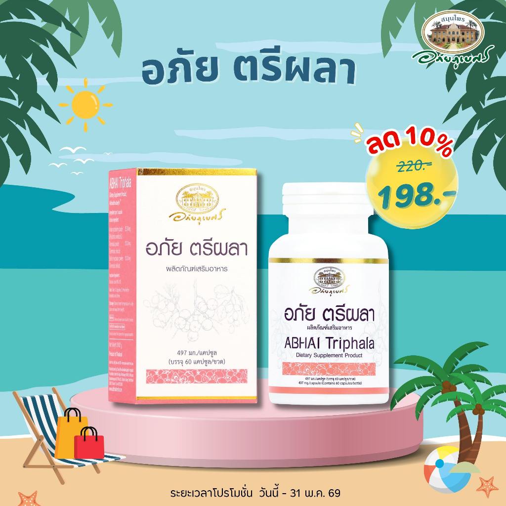 อภัย ตรีผลา ABHAI Triphala ลด 10%