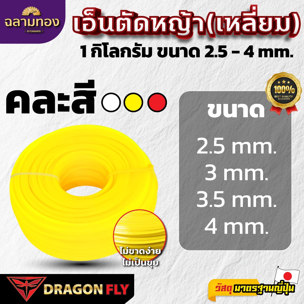 เอ็นตัดหญ้าเหลี่ยม เอ็น 1 กิโลกรัม ใช้กับจานเอ็นได้ทุกรุ่น เครื่องตัดหญ้าได้ทุกรุ่น (คละสี ขาว เหลือง เเดง)