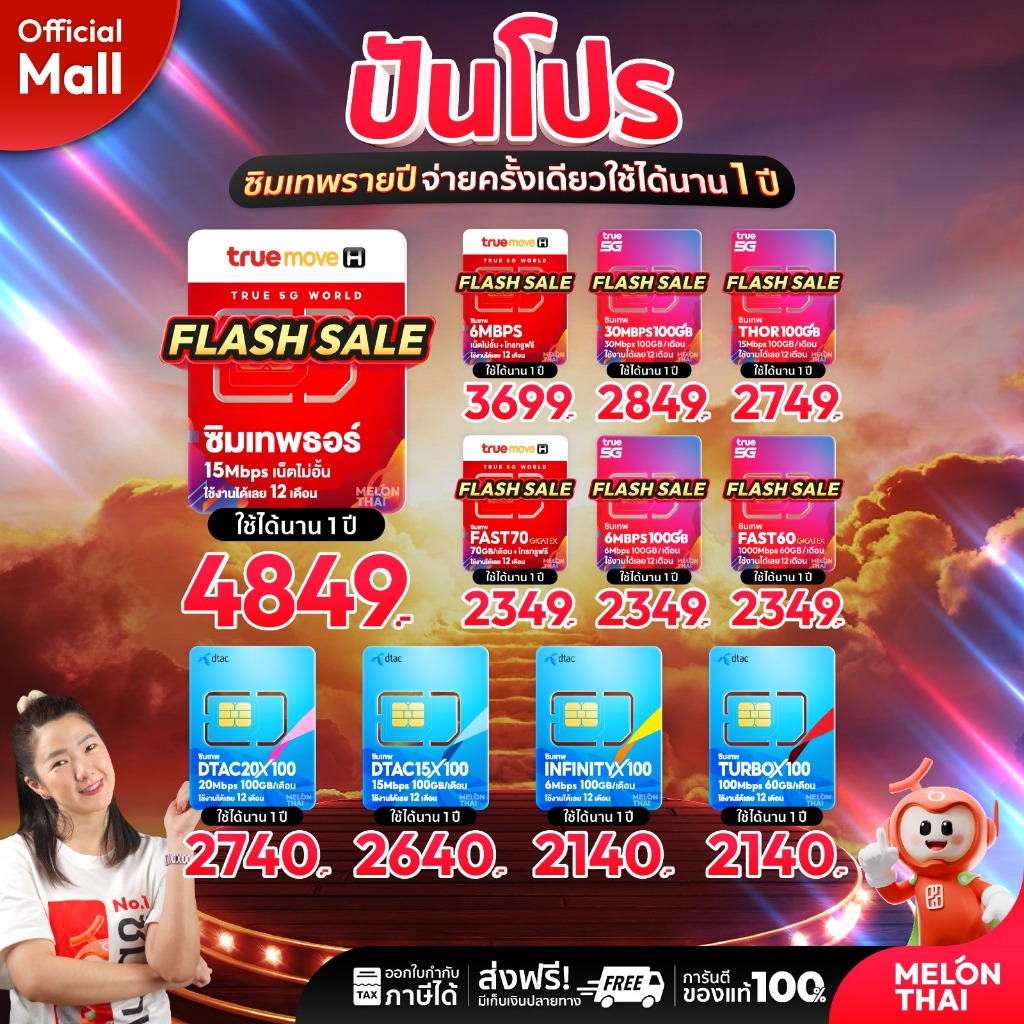 [ ส่งฟรี ] TRUE DTAC AIS : ซิมเทพ เน็ตรายปี รายปี ais ทรู เน็ตไม่อั้น ดีแทค โทรฟรี ใช้ฟรี 1ปี MelonThaiMall