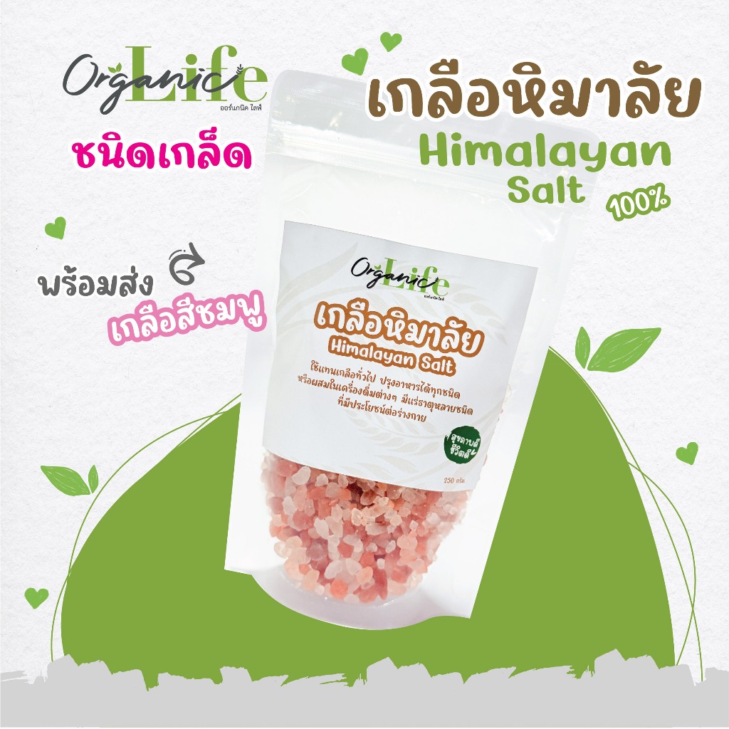 เกลือหิมาลัย ออร์แกนิคไลฟ์ เกลือสีชมพูจากธรรมชาติ ชนิดเกล็ด