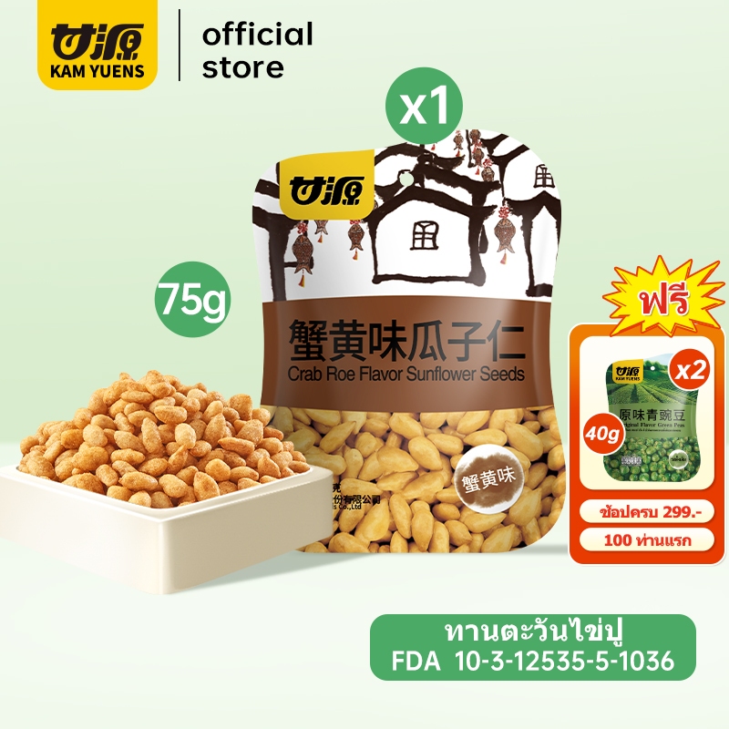 [ซื้อ299แถม2]KAM YUENS 75g เมล็ดทานตะวันอบกรอบ รสไข่ปู Ganyuan ถั่วฮ่องกง ขนมกินเล่น ขนมนําเข้า
