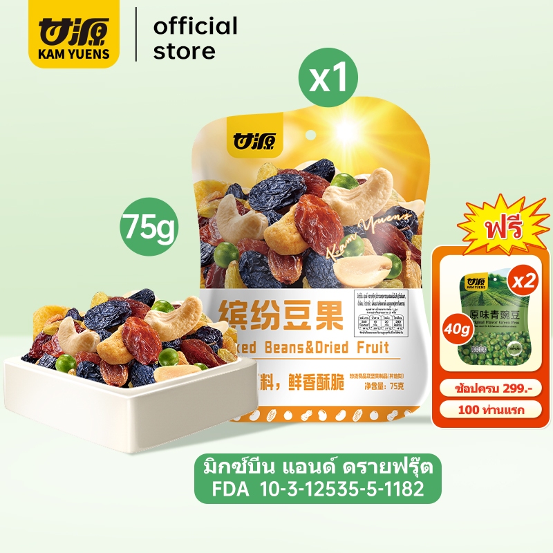 [ซื้อ299แถม2] KAM YUENS 75g กัมหยวน ถั่วรวมทอดกรอบ มิกซ์บีนและผลไม้อบแห้ง ขนมกินเล่นฮาลาล ถั่ว Ganyuan