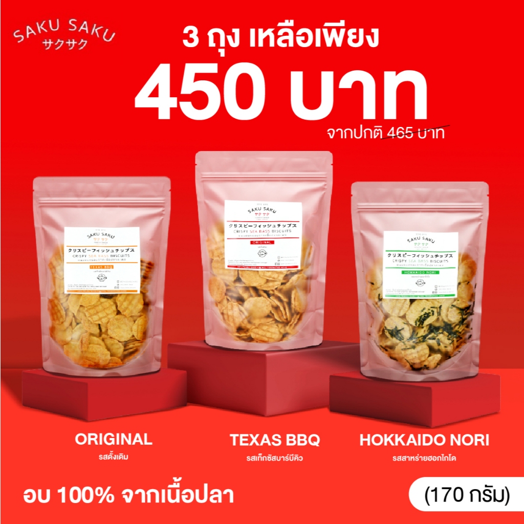 SAKU SAKU ถุง ขนมอบกรอบเนื้อปลาทะเล 90% โปรตีนสูง (เลือกซื้อครบ 3 ถุง ลดอัตโนมัติเหลือ 450 บาท)