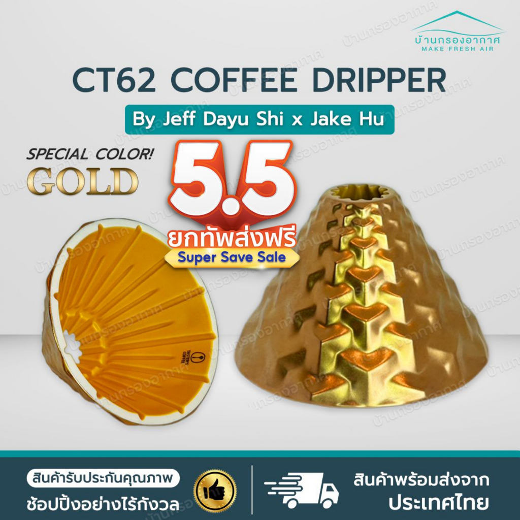 [พร้อมส่งจากไทย] ใหม่ CT62 Gold สีทอง DS62 ดริปเปอร์ กาแฟ CT62 Coffee Dripper Dragonfly Design Cente