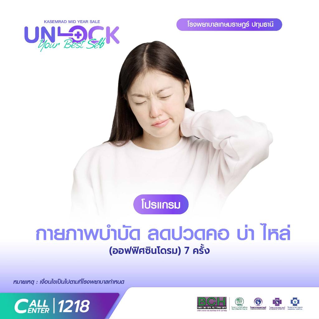 [E-Voucher] เกษมราษฎร์ สระบุรี - โปรแกรม กายภาพบำบัด ลดปวดคอ บ่า ไหล่(ออฟฟิศซินโดรม) 7 ครั้ง