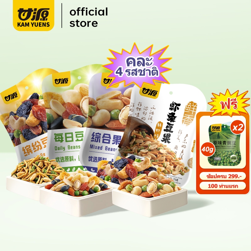 [ซื้อ299แถม2]KAM YUENS เซ็ตคุ้ม มิกซ์นัท 75g x 4 ซอง ขนมขบเคี้ยว เม็ดมะม่วงหิมพานต์ อัลมอนด์ ขนมฮาลาล ถั่ว Ganyuan