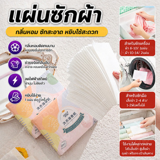 แผ่นซักผ้า แผ่นซักผ้าฟองสบู่ น้ำยาทำความสะอาด ขจัดสิ่งปนเปื้อนและฆ่าเชื้อ กลิ่นหอมติดทนนาน ฆ่าเชื้อไวรัสและแบคทีเรีย