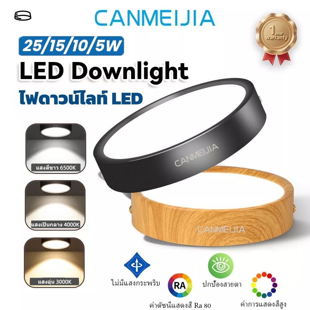 CANMEIJIA ไฟดาวน์ไลท์ 3สี LED ดาวน์ไลท์ติดลอย โคมไฟเพดาน Downlight  ไฟติดห้อง ไฟเพดาน LEDไฟห้องนอน