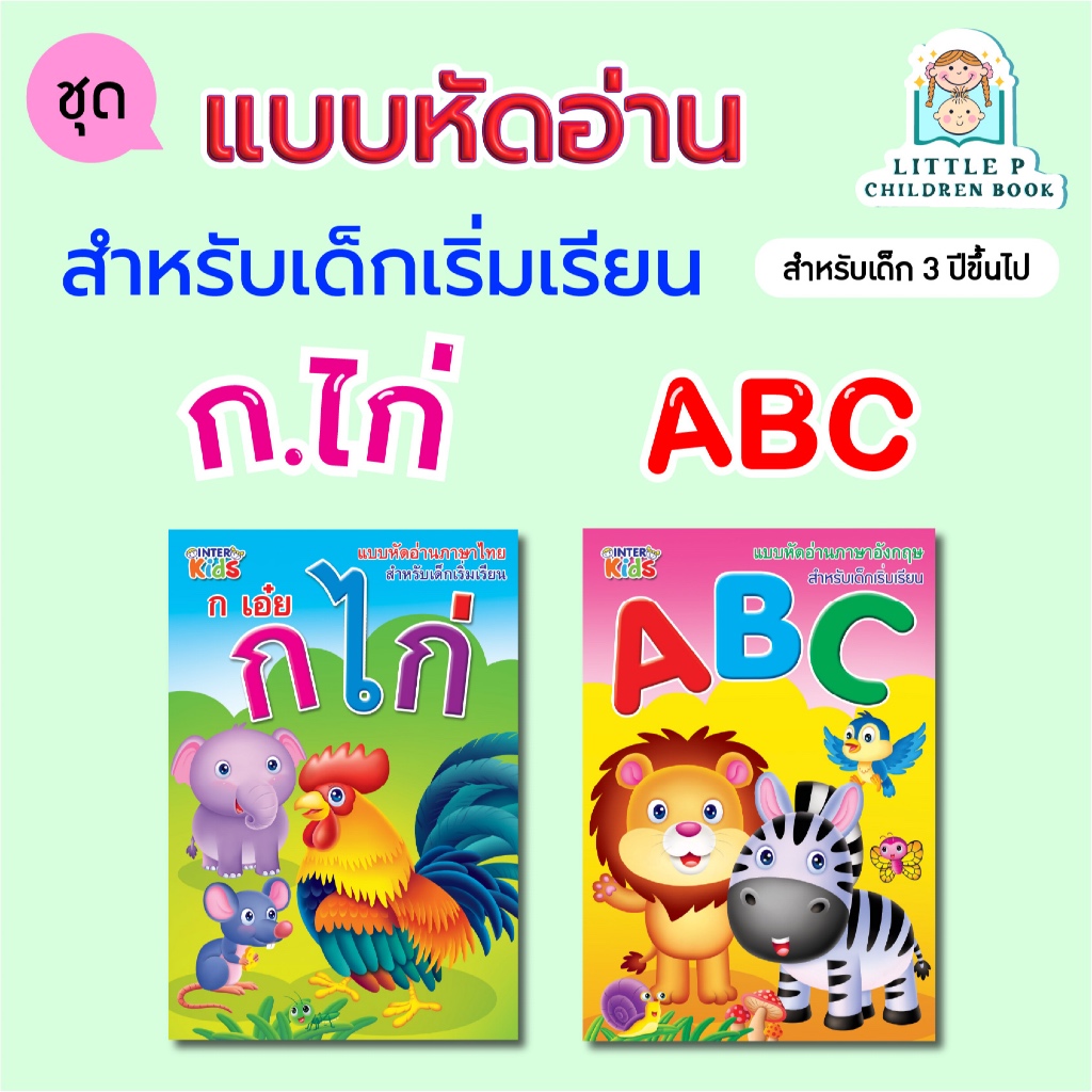 หนังสือแบบหัดอ่าน ก.ไก่ และ ABC