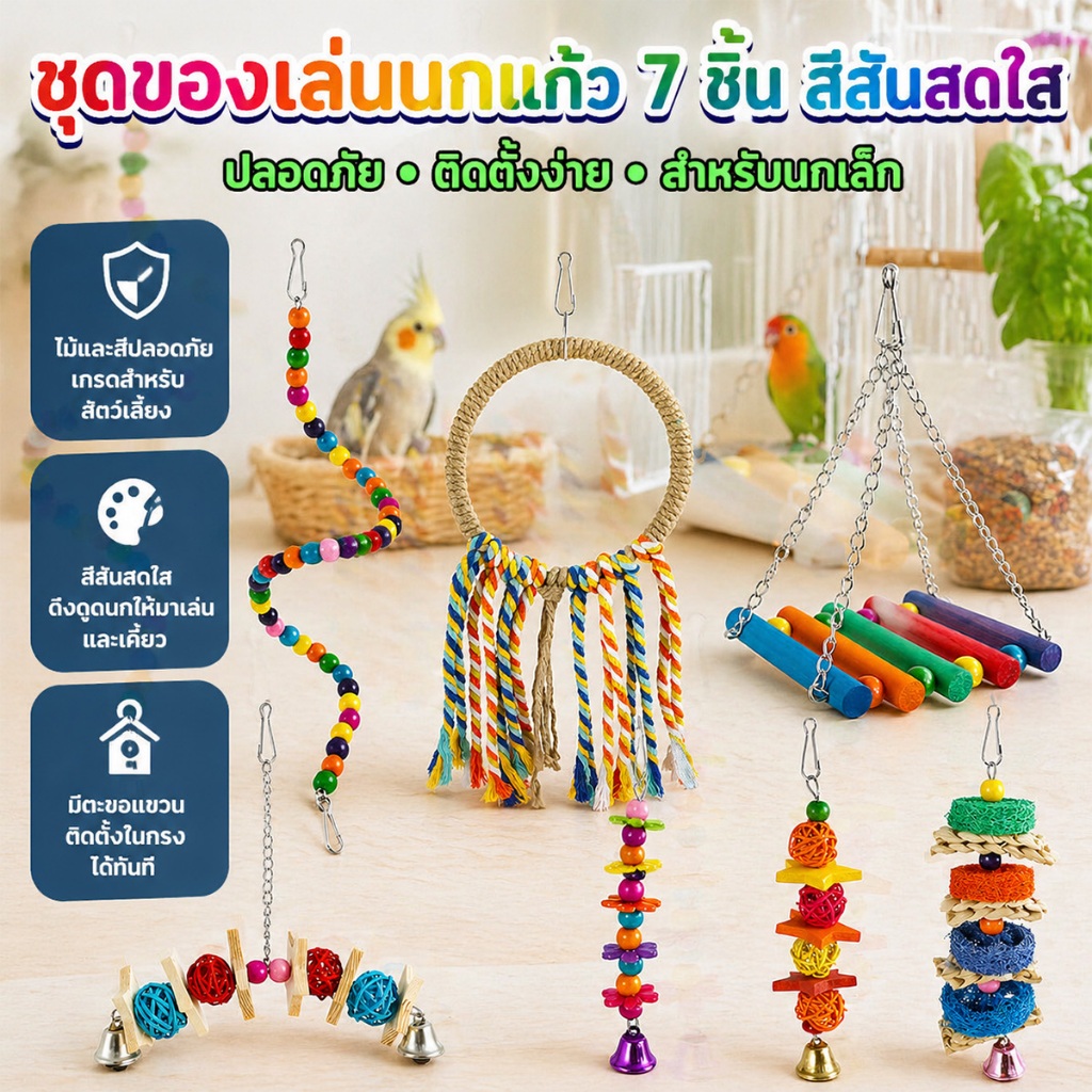 【⭐พร้อมส่ง⭐】ชุด 7 ชิ้น ของเล่นนก ของเล่นนกแก้ว ของตกแต่งกรง ที่มีสีสัน