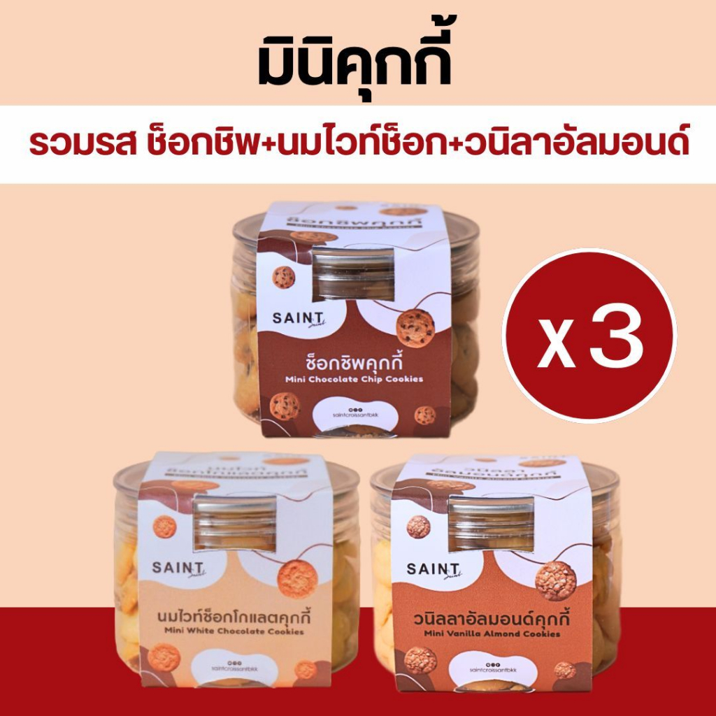 แซงต์ ครัวซองต์-มินิคุกกี้ รวมรส นมไวท์ 1 กป ช็อกชิพ 1 กป วนิลาอัลมอนด์ 1 กป   แพ๊ค 3 กระปุก สุดคุ้มมมมม