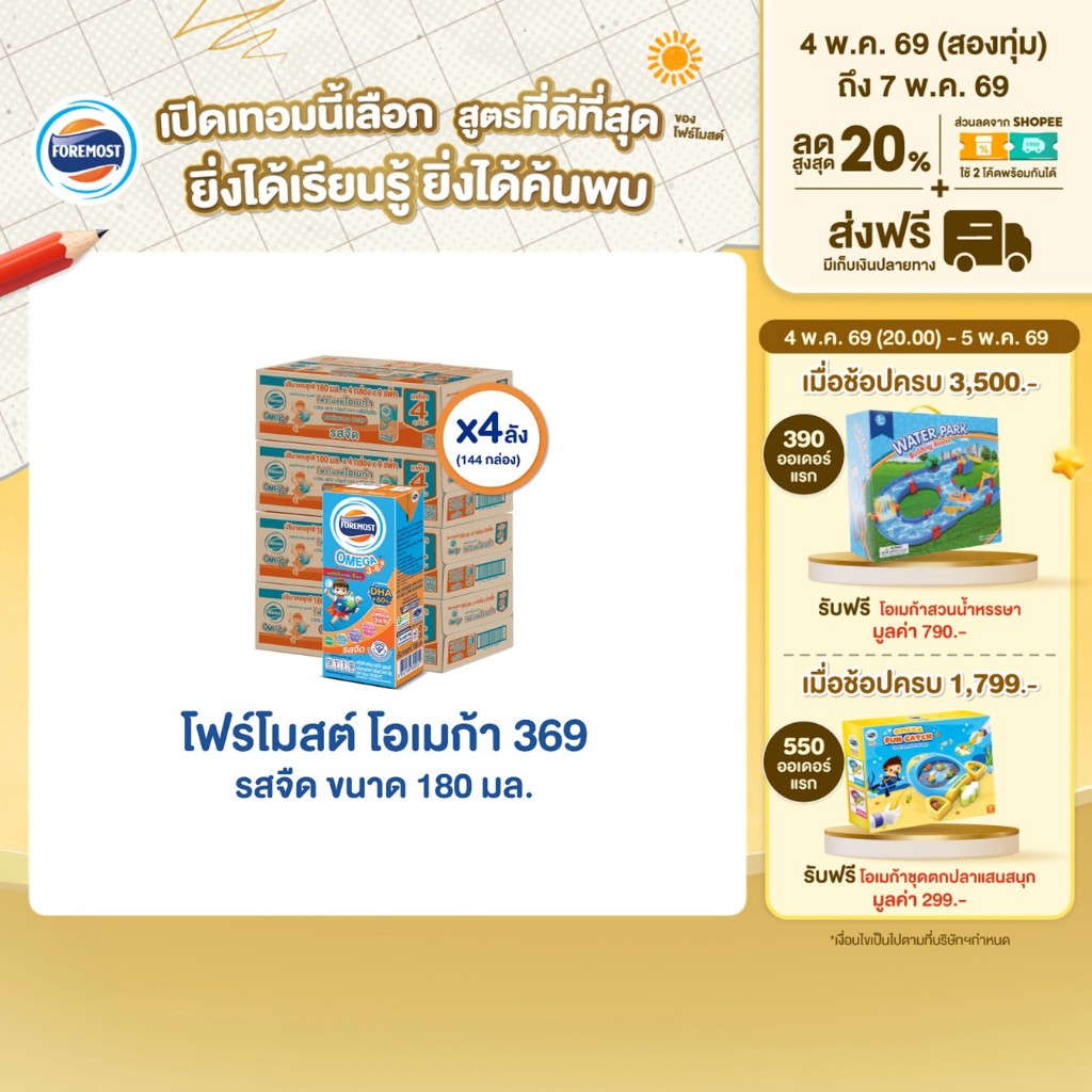 [ขายยกลังx4] โฟร์โมสต์ โอเมก้า 369 รสจืด 180มล (36กล่อง/ลัง) Foremost Omega 369 Plain 180ml (นมกล่องUHT)