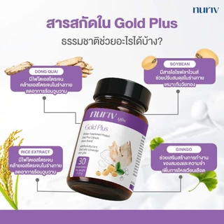 Nuriv Gold Plus นูรีฟ โกลด์พลัส 30 แคปซูล วิตามินวัยทอง