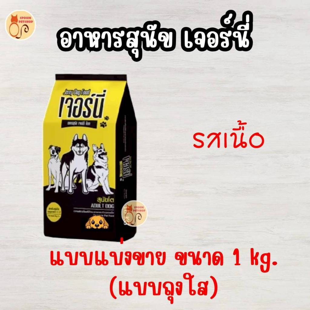 อาหารสุนัขยี่ห้อ เจอร์นี่ (Jerny Dog Food) สูตรเนื้อสำหรับสุนัขโต แบบแบ่งขายขนาด 1 Kg.