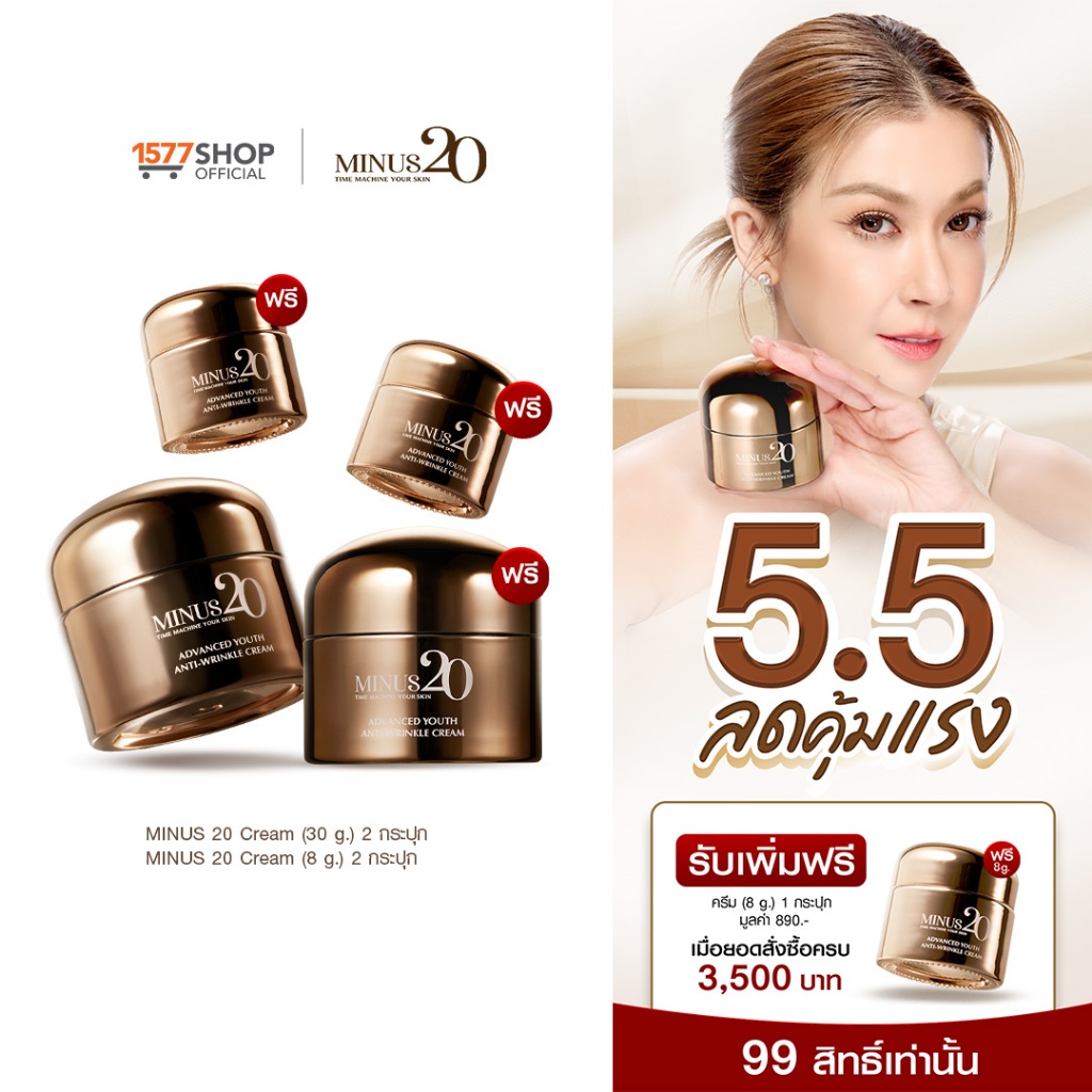(2ฟรี2)Minus20 ไมนัสทเวนตี้ ครีมเกล็ดทองคำ ลดริ้วรอย ผิวตึง ฉ่ำ ไบร์ท 30ก. x2 + ครีม 8ก. x2