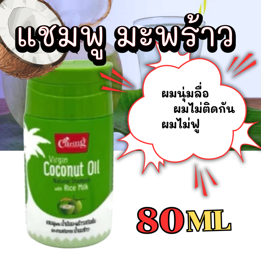 แชมพูมะพร้าว Caring แคริ่ง แชมพู เวอร์จิ้น โคโคนัท ออยล์ เนเชอรัล 80มล ผมนุ่มลื่นไม่พันกัน *พร้อมส่ง*