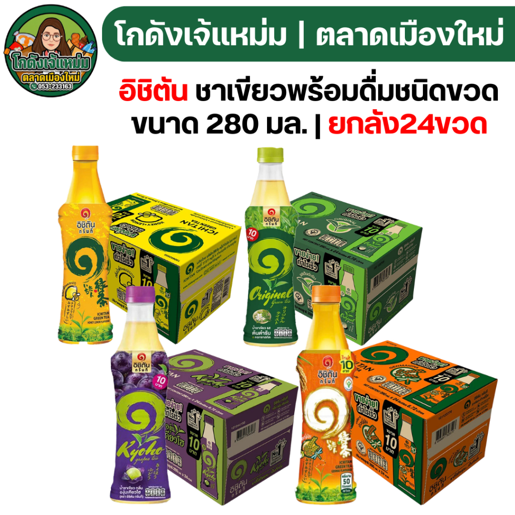 🔴30%1000🔴 [x2ลัง] อิชิตัน ชาเขียวพร้อมดื่ม ขนาด10บาท