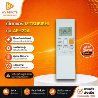 รีโมทแอร์ ใช้สำหรับแอร์ MITSUBISHI รุ่น AEH22A รุ่น HAPPY INVERTER (เช็ครุ่นก่อนสั่งซื้อ) / ร้านจริง / พร้อมส่งด่วน