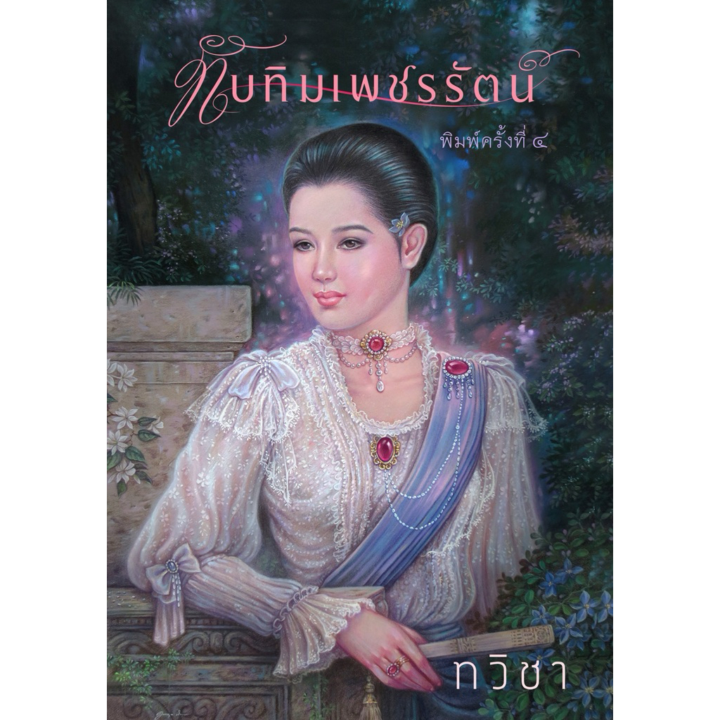 นวนิยาย ทับทิมเพชรรัตน์ โดย ทวิชา (ชูวงศ์ ฉายะจินดา) (Dangchinda)