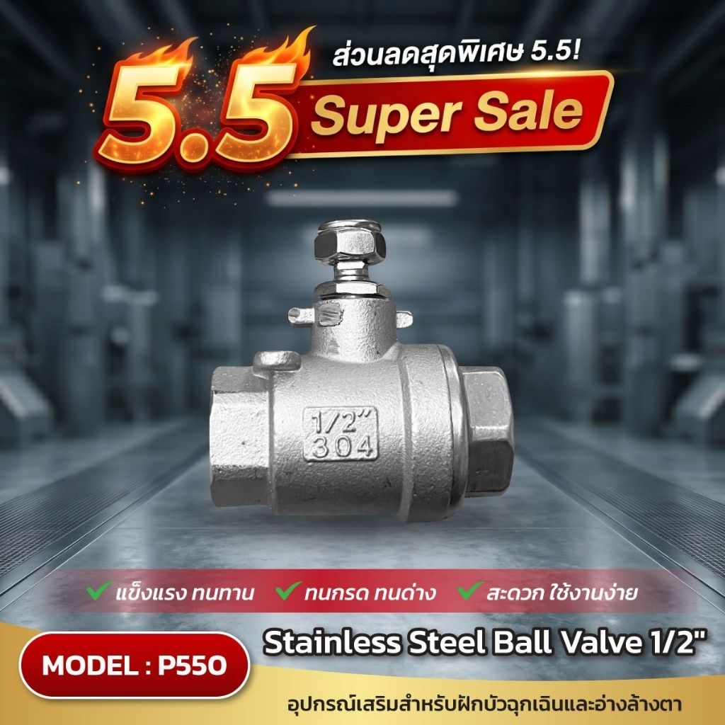 อะไหล่อุปกรณ์สำหรับอ่างล้างตาฉุกเฉิน บอลวาล์ว ขนาด 1/2นิ้ว(0.5นิ้ว) Model: SS-P550