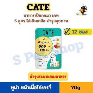 [1 โหล] CATE อาหารเปียกแมวเคท สูตรดูแลสุขภาพ 12 ซอง