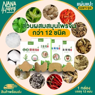 ✅พร้อมส่ง✅แผ่นแปะแก้ปวดเฉพาะจุด แผ่นแปะแก้ปวดเมื่อย สมุนไพรจีน ใช้บริเวณหลัง เข่า บ่าไหล่ คอ ตราอาจารย์ปู่