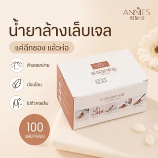 จัดส่งทันที ♡ ANNIES น้ำยาล้างสีเจล แบบซอง | แผ่นล้างสีเจล ถอดPVC อะคริลิค โพลีเจล