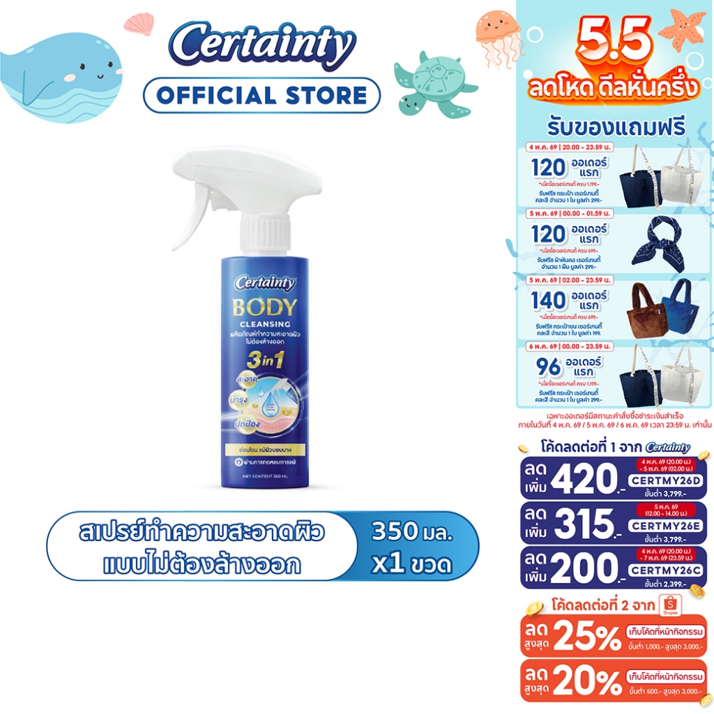 Certainty Body Cleansing เซอร์เทนตี้ บอดี้ คลีนซิ่ง สเปรย์ทำความสะอาดผิว แบบไม่ต้องล้างออก 350 ml.